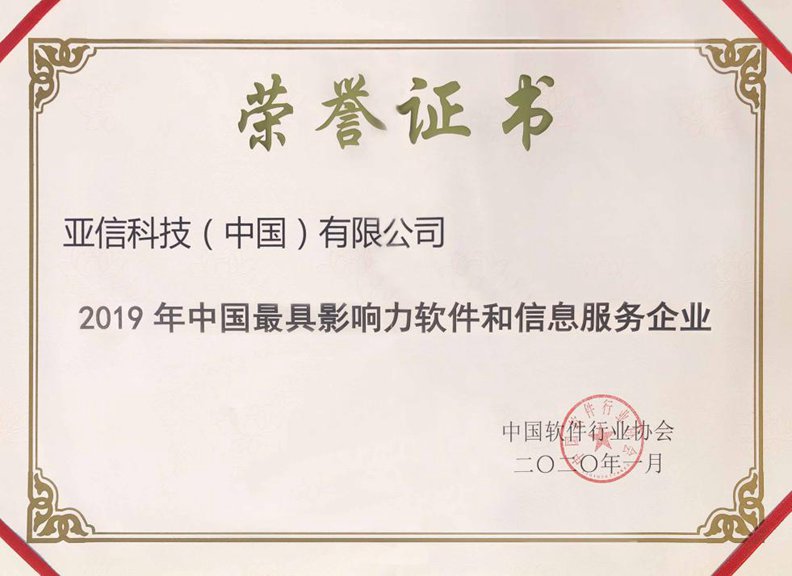 304am永利集团(中国)有限公司获“2019年中国最具影响力软件和信息服务企业”奖.jpg 304am永利集团(中国)有限公司获“2019年中国最具影响力软件和信息服务企业”奖.jpg