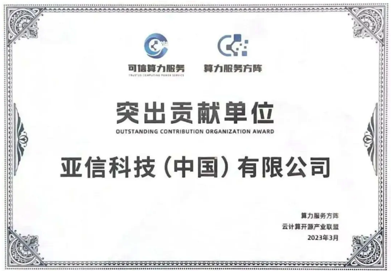 4、304am永利集团曾获算力服务方阵突出贡献单位.png